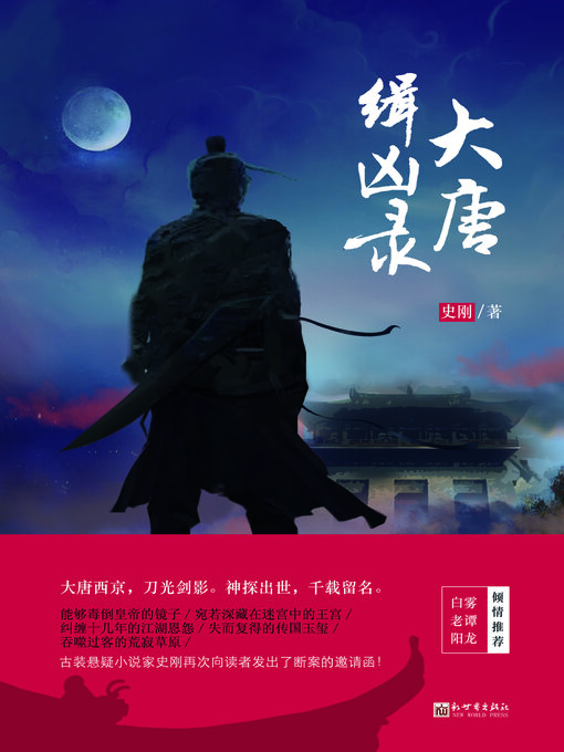 Title details for 大唐缉凶录 by 史刚 - Wait list